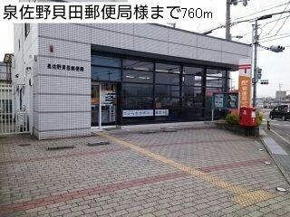 近くの泉佐野貝田郵便局様まで760m（徒歩10分）