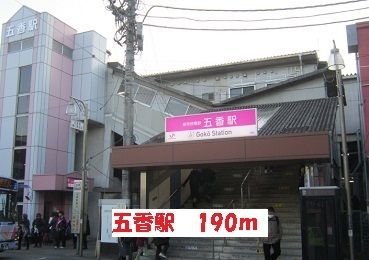 近くの五香駅まで190m（徒歩3分）