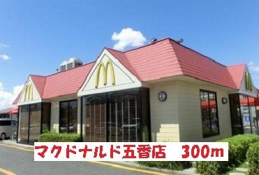 近くのマクドナルドまで300m（徒歩4分）