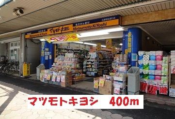 近くのマツモトキヨシまで400m（徒歩5分）
