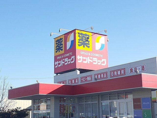 近くのサンドラッグまで260m（徒歩4分）