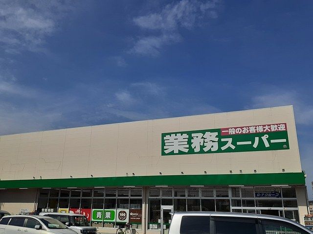 近くの業務スーパーまで1,000m（徒歩13分）