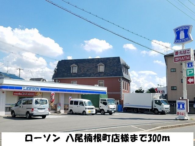 近くのローソン 八尾楠根店様まで300m(徒歩4分)