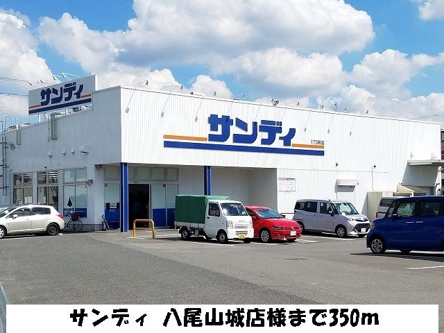 近くのサンディ 八尾山城店様まで350m(徒歩5分)
