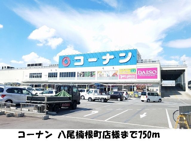 近くのコーナン 八尾楠根町店様まで750m(徒歩10分)