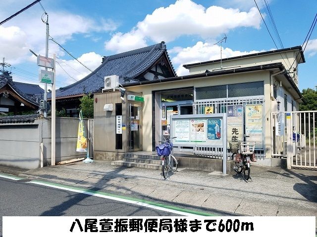 近くの八尾萱振郵便局様まで600m(徒歩8分)