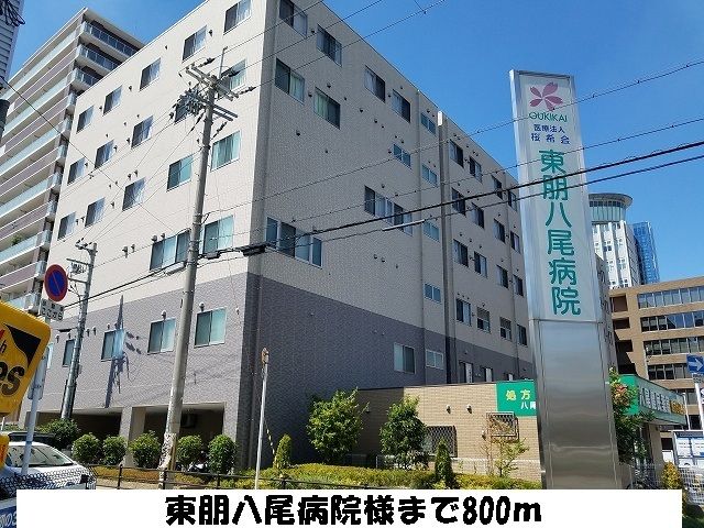 近くの東朋八尾病院様まで800m(徒歩10分)