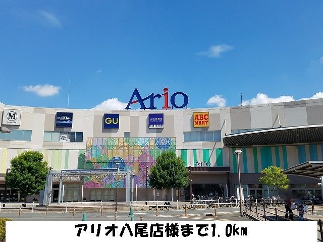 近くのアリオ八尾まで1,000m(徒歩13分)