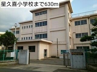 近くの星久喜小学校まで630m(徒歩8分)
