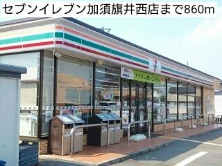 近くのセブンイレブン加須旗井西店まで860m（徒歩11分）