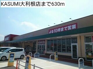 近くのKASUMI大利根店まで630m（徒歩8分）