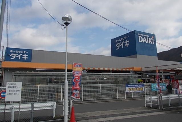 近くのDCMダイキ五日市店まで640m（徒歩8分）