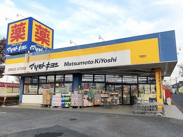 近くのマツモトキヨシ守谷薬師台店まで910m（徒歩12分）