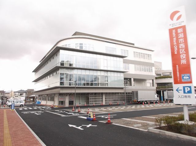 近くの新潟市西区役所まで1,400m（徒歩18分）