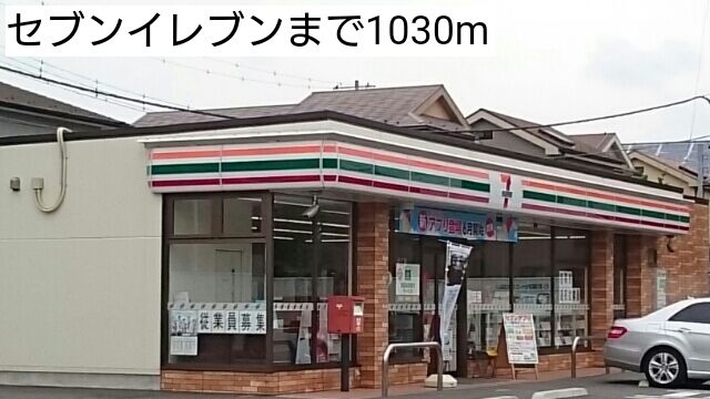 近くのセブンイレブンまで1,030m(徒歩13分)