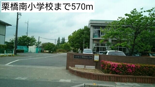 近くの栗橋南小学校まで570m(徒歩8分)
