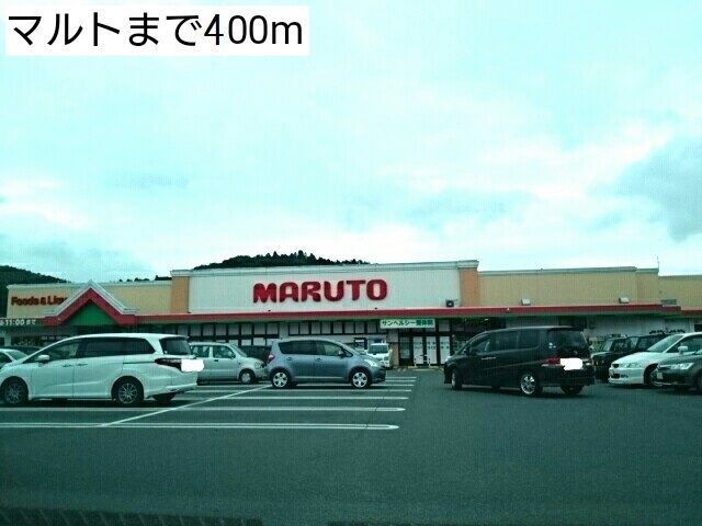 近くのマルトまで400m（徒歩5分）