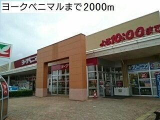 近くのヨークベニマルまで2,000m（徒歩25分）