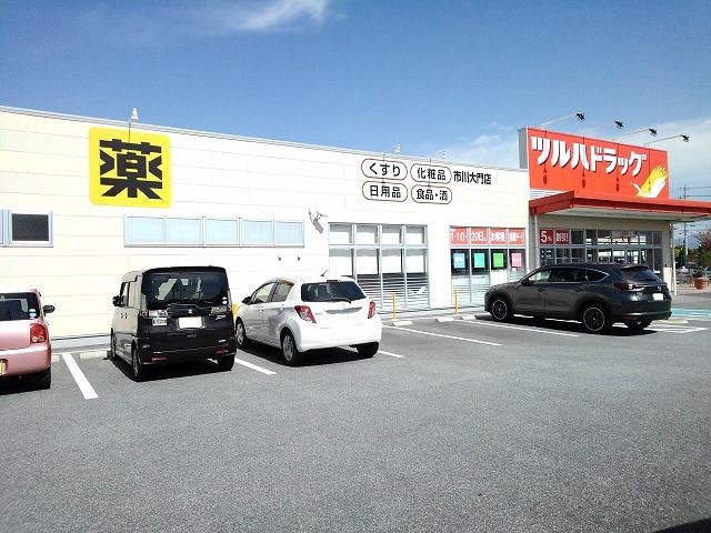 近くのツルハドラッグ市川大門店まで650m(徒歩9分)