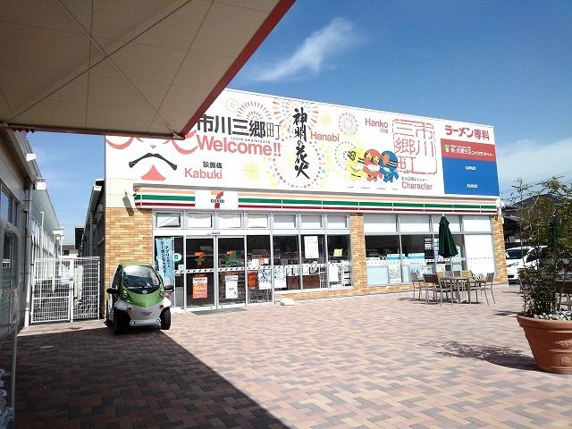 近くのセブンイレブン市川三郷店まで650m(徒歩9分)