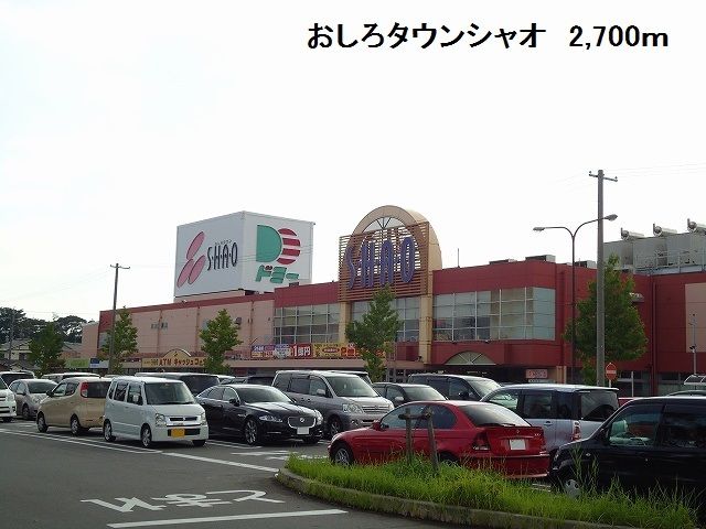 近くのおしろタウンシャオまで2,700m（徒歩34分）