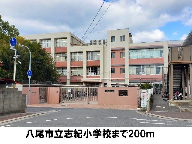 近くの八尾市立志紀小学校まで200m（徒歩3分）