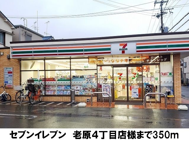 近くのセブンイレブン老原４丁目店まで350m（徒歩5分）