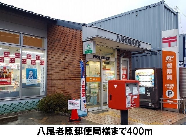 近くの八尾老原郵便局まで400m（徒歩5分）