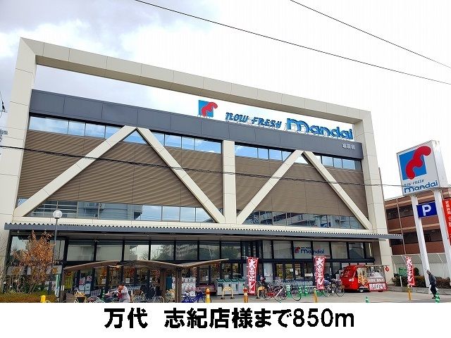 近くの万代　志紀店まで850m（徒歩11分）