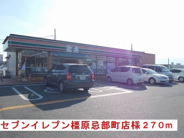 近くのセブンイレブン橿原忌部町店様まで270m(徒歩4分)