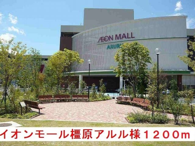 近くのイオンモール橿原店アルル様まで1,200m(徒歩15分)