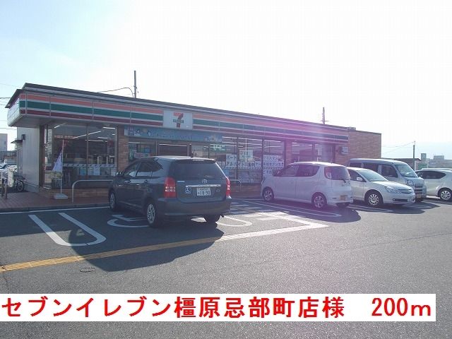 近くのセブンイレブン橿原忌部町店様まで200m（徒歩3分）