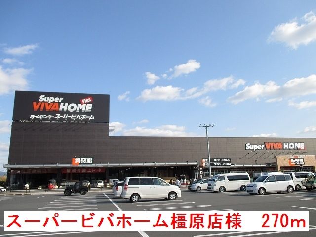 近くのスーパービバホーム橿原店様まで270m（徒歩4分）