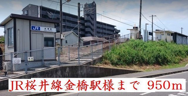 近くのJR桜井線金橋駅様まで950m（徒歩12分）