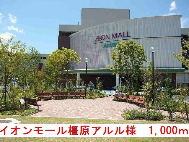 近くのイオンモール橿原アルル様まで1,000m（徒歩13分）