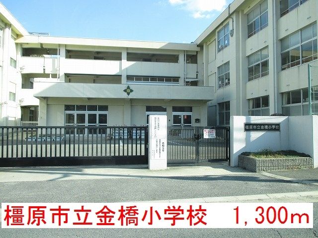 近くの橿原市立金橋小学校まで1,300m（徒歩17分）