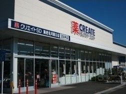 近くのクリエイトSD 綾瀬南店まで1,140m(徒歩15分)