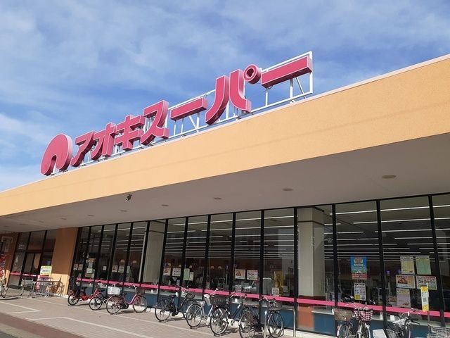 近くのアオキスーパー大高店まで1,083m（徒歩14分）