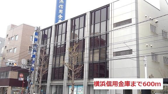 近くの横浜信用金庫まで600m（徒歩8分）