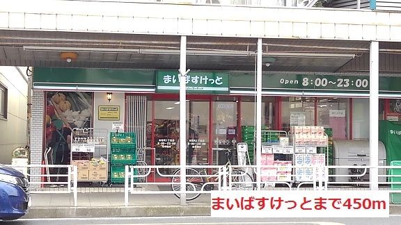 近くのまいばすけっとまで450m（徒歩6分）