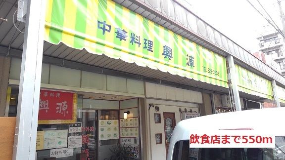 近くの飲食店まで550m（徒歩7分）