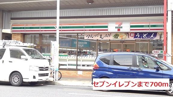 近くのセブンイレブンまで700m（徒歩9分）