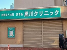 近くの黒川クリニックまで350m（徒歩5分）