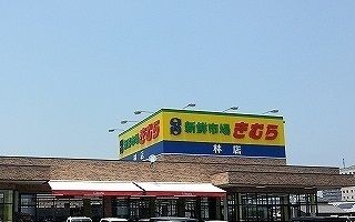 近くの新鮮市場きむら林店さんまで700m（徒歩9分）