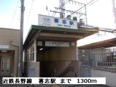 近くの近鉄長野線 喜志駅まで1,300m(徒歩17分)