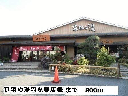 近くの延羽の湯 羽曳野店様まで800m(徒歩10分)