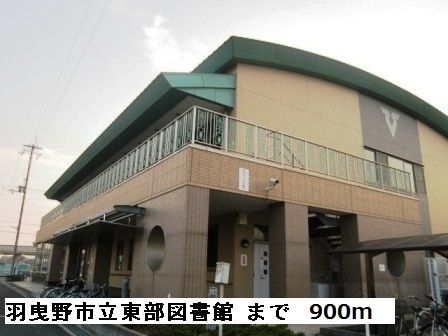 近くの羽曳野市立東部図書館まで900m(徒歩12分)