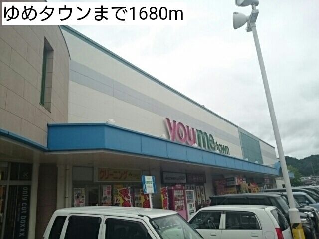近くのゆめタウンまで1,680m（徒歩21分）