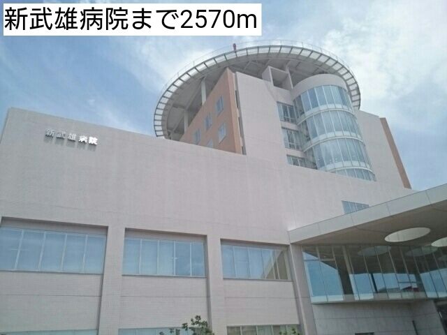 近くの新武雄病院まで2,570m（徒歩33分）