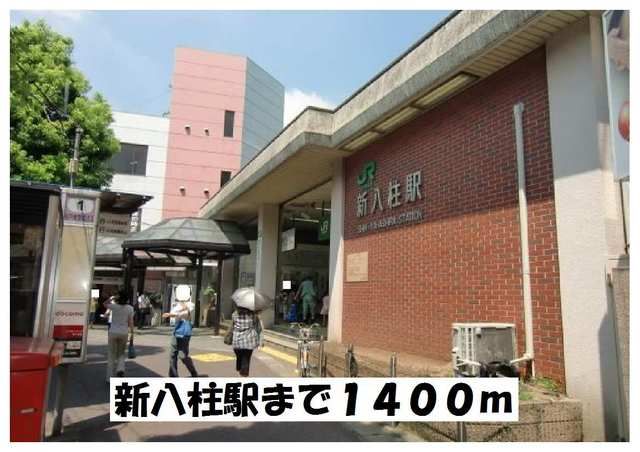 近くの新八柱駅まで1,400m(徒歩18分)